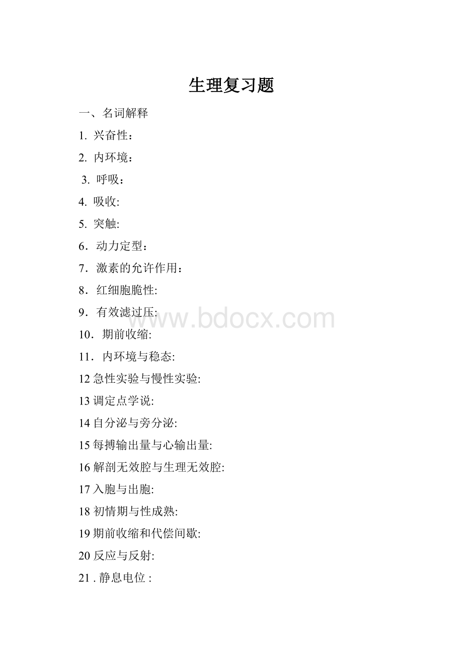 生理复习题.docx_第1页