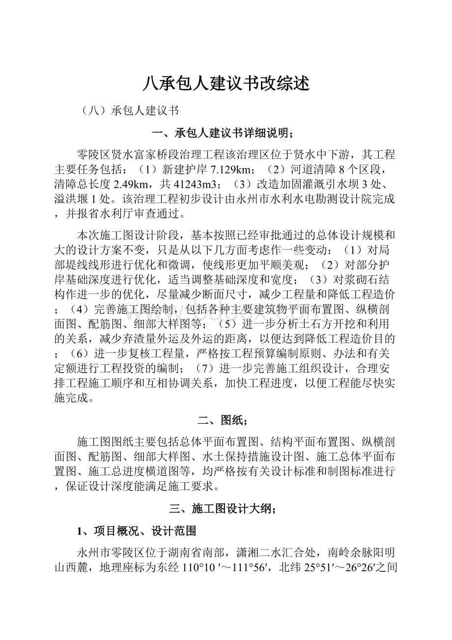 八承包人建议书改综述.docx_第1页