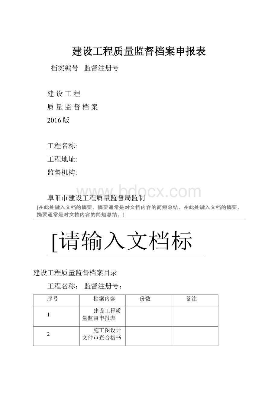 建设工程质量监督档案申报表.docx