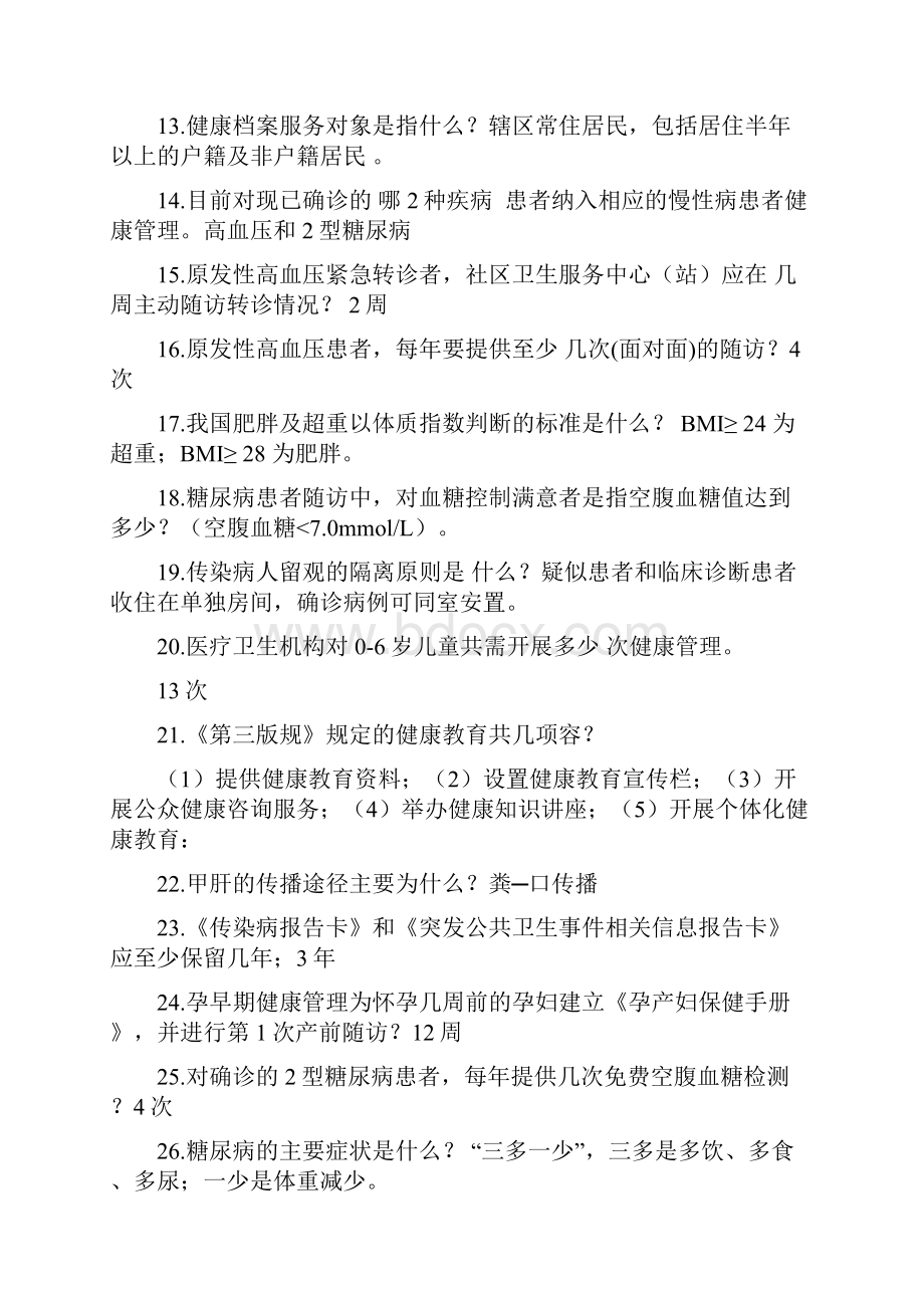 公卫知识竞赛100道题库.docx_第2页