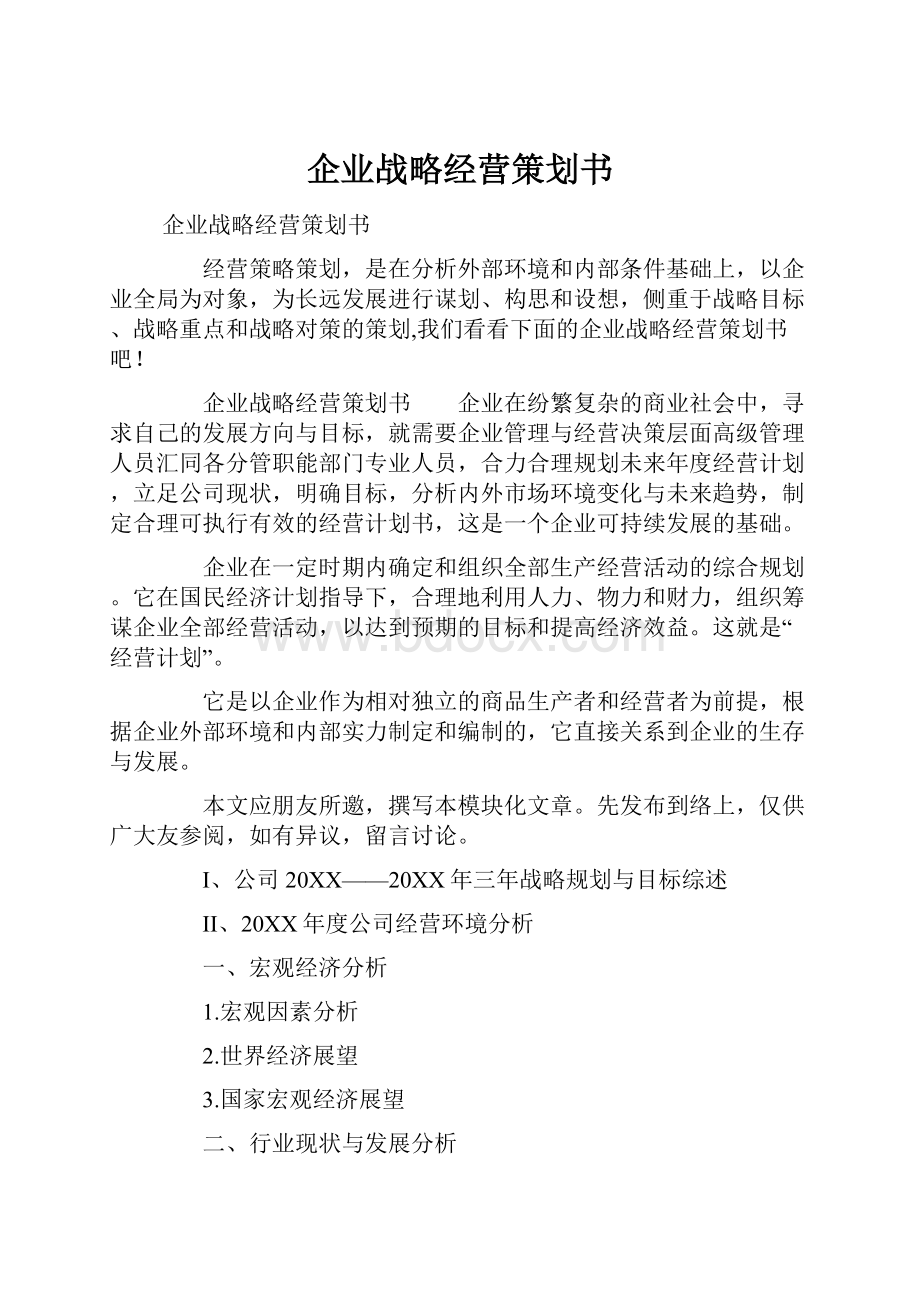 企业战略经营策划书.docx