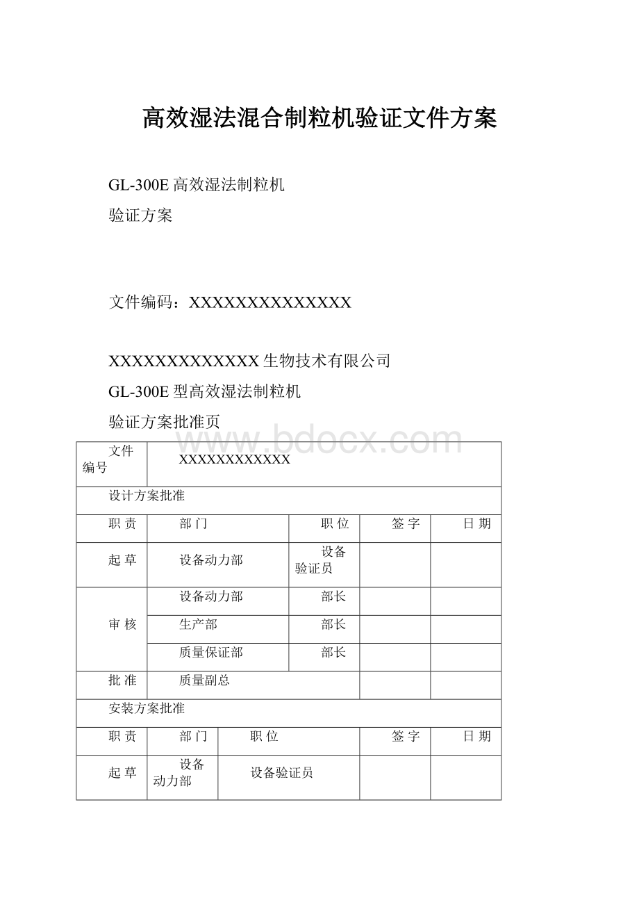 高效湿法混合制粒机验证文件方案.docx