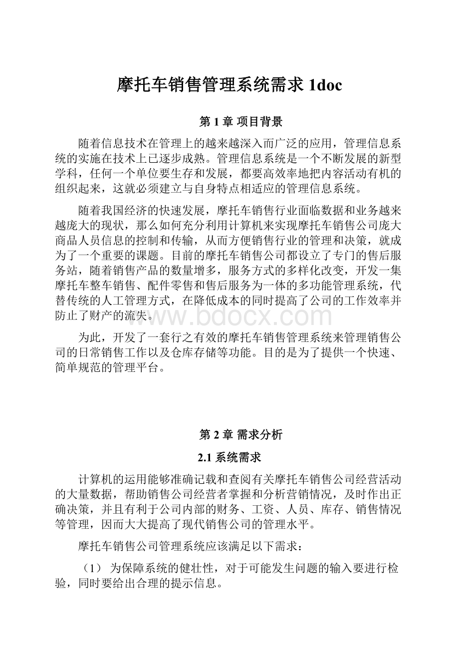 摩托车销售管理系统需求1doc.docx