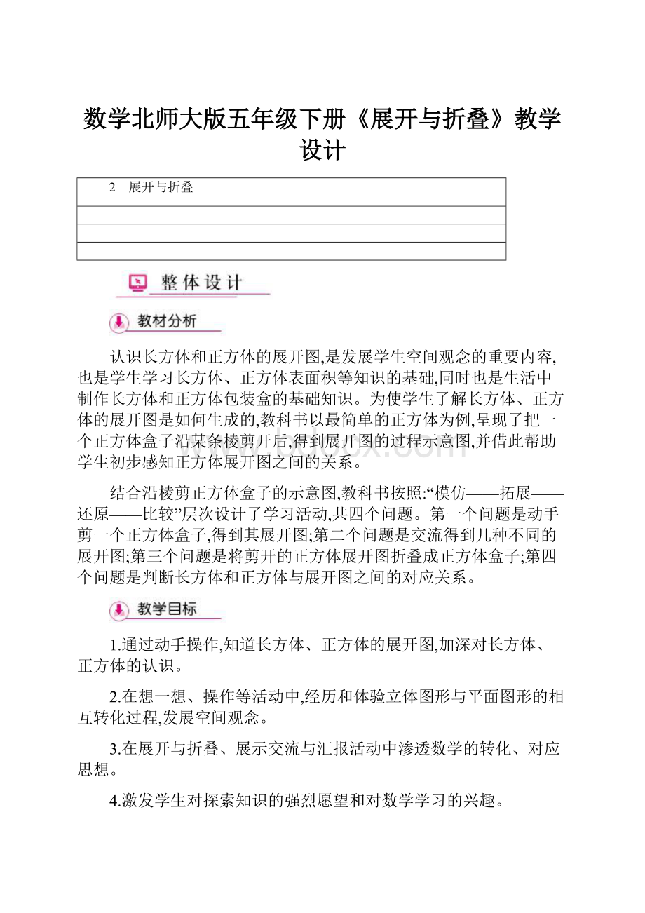 数学北师大版五年级下册《展开与折叠》教学设计.docx