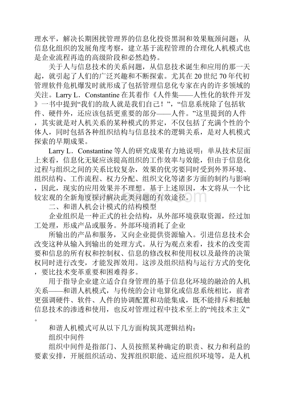 信息化环境下和谐人机会计模式初探1.docx_第2页