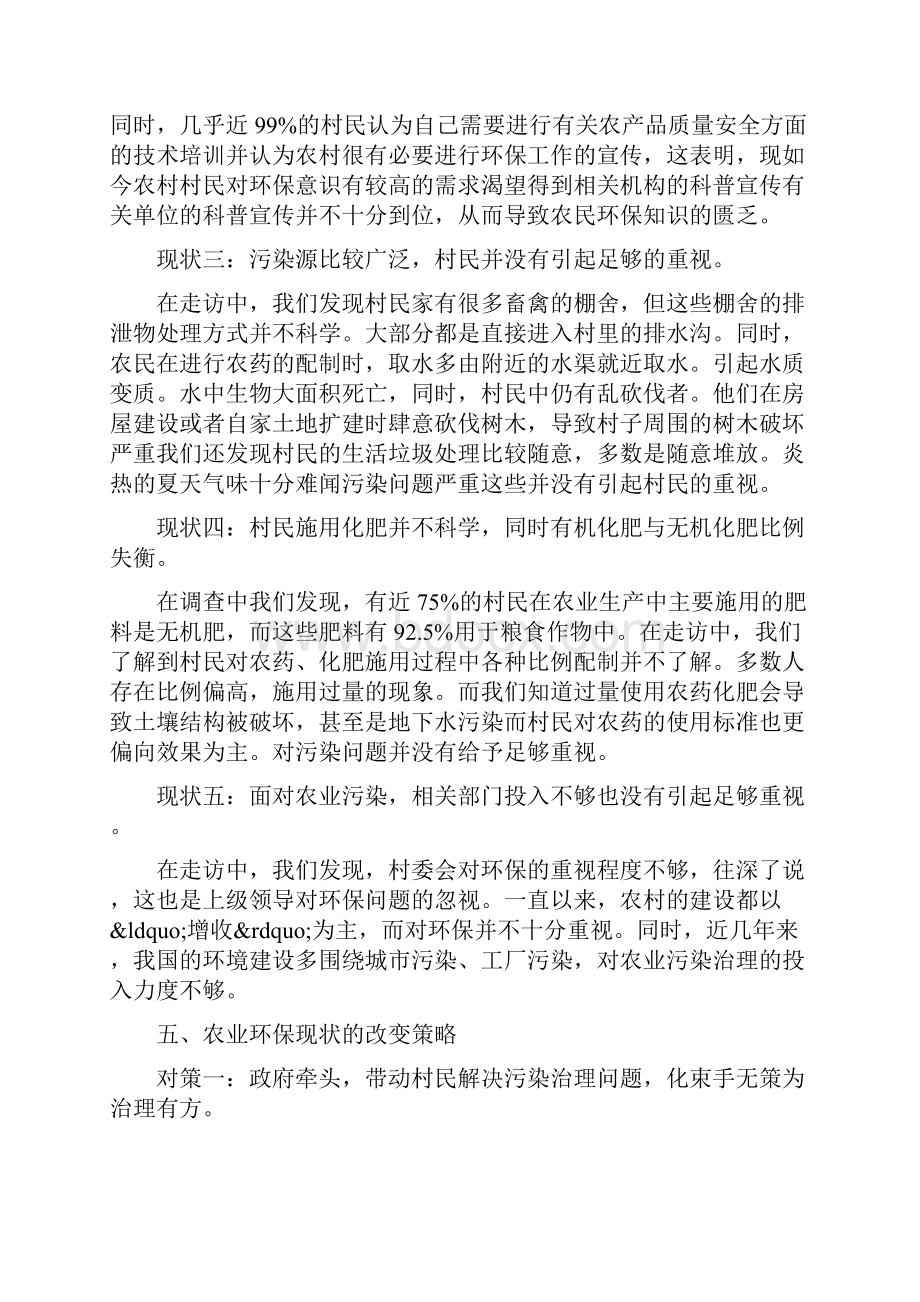 关于农村环保社会实践报告五篇经典范文篇.docx_第3页