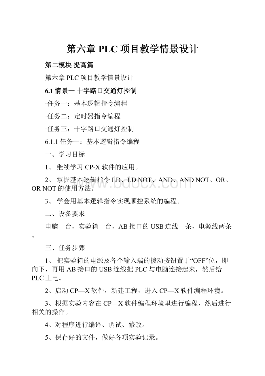 第六章 PLC项目教学情景设计.docx_第1页