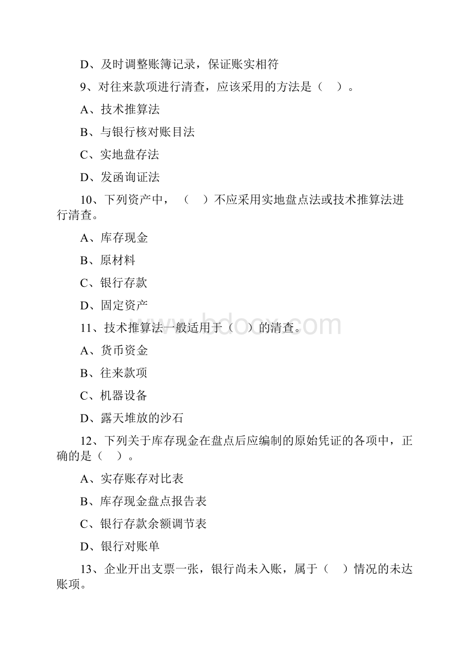 第八章财产清查练习题附答案汇编.docx_第3页