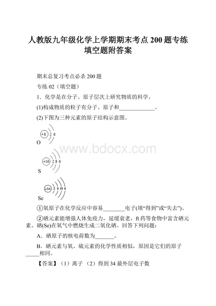 人教版九年级化学上学期期末考点200题专练 填空题附答案.docx