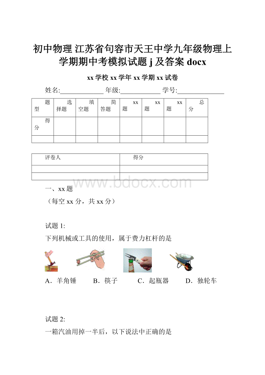 初中物理 江苏省句容市天王中学九年级物理上学期期中考模拟试题j及答案docx.docx