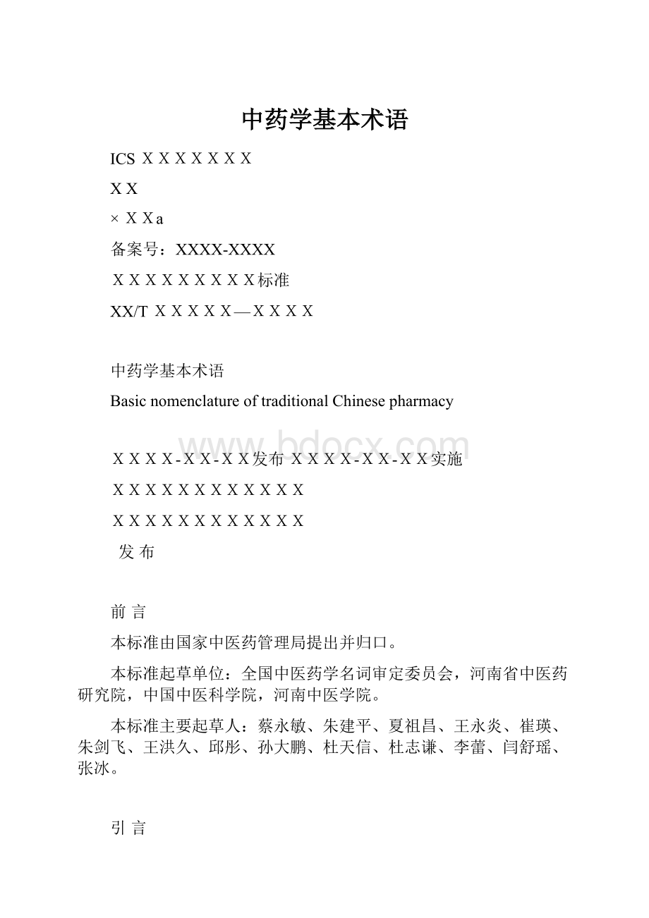 中药学基本术语.docx