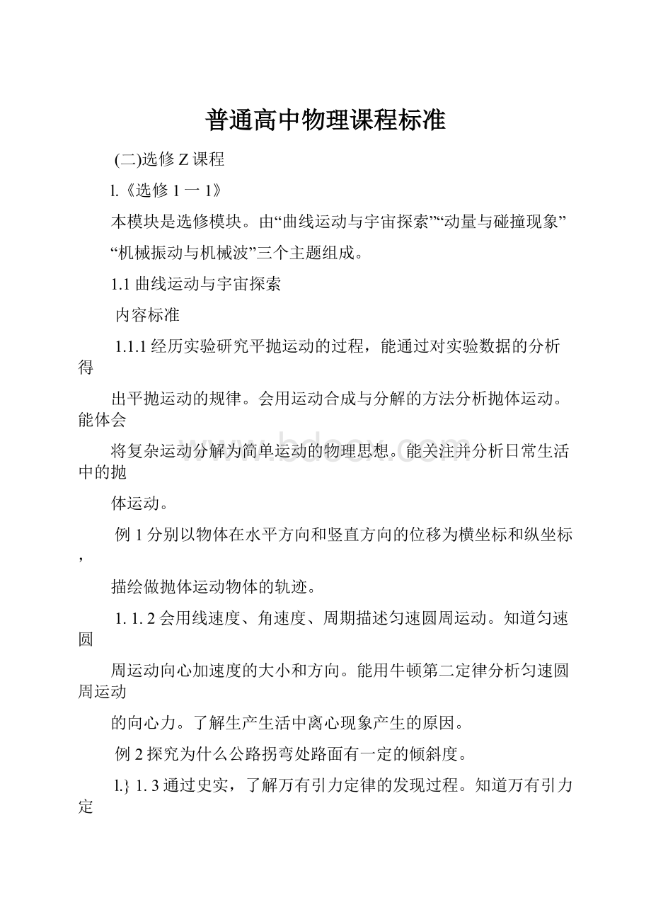 普通高中物理课程标准.docx