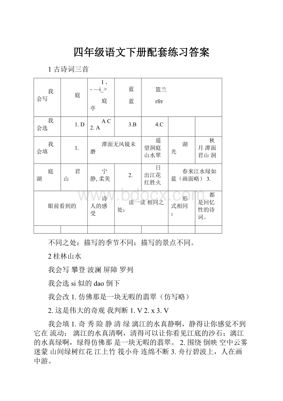 四年级语文下册配套练习答案.docx