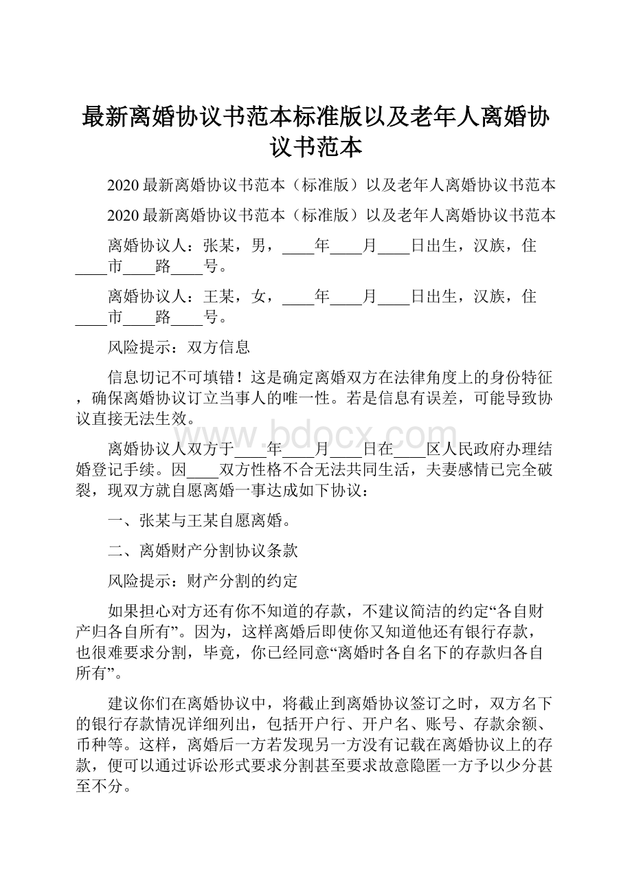 最新离婚协议书范本标准版以及老年人离婚协议书范本.docx_第1页