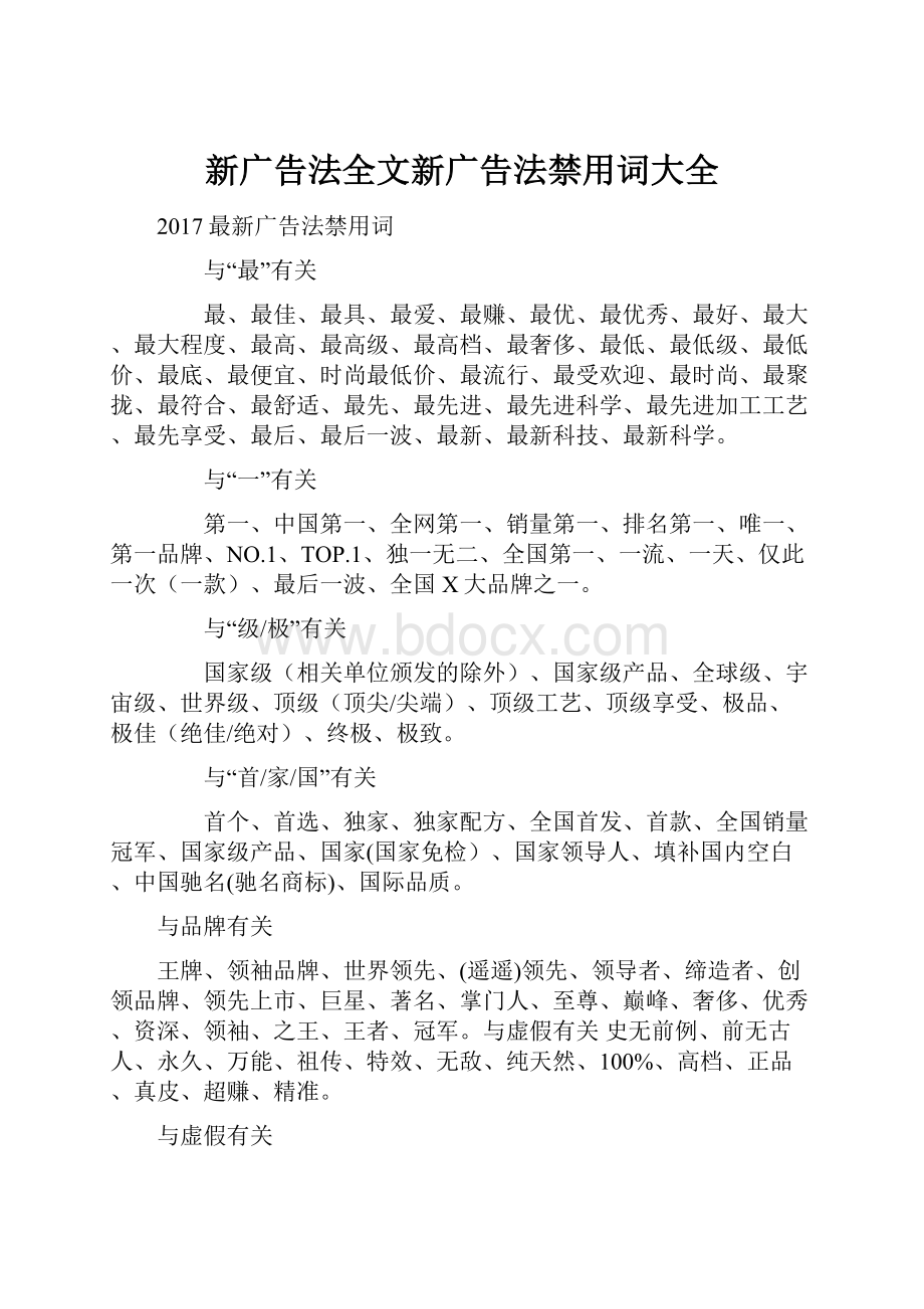 新广告法全文新广告法禁用词大全.docx