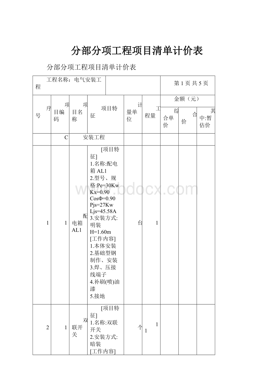 分部分项工程项目清单计价表.docx