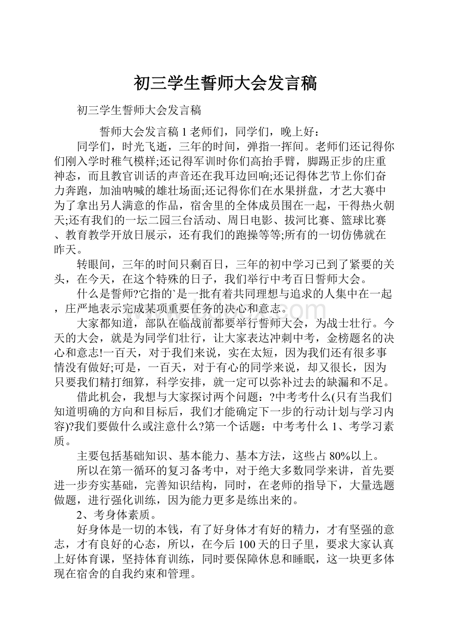 初三学生誓师大会发言稿.docx