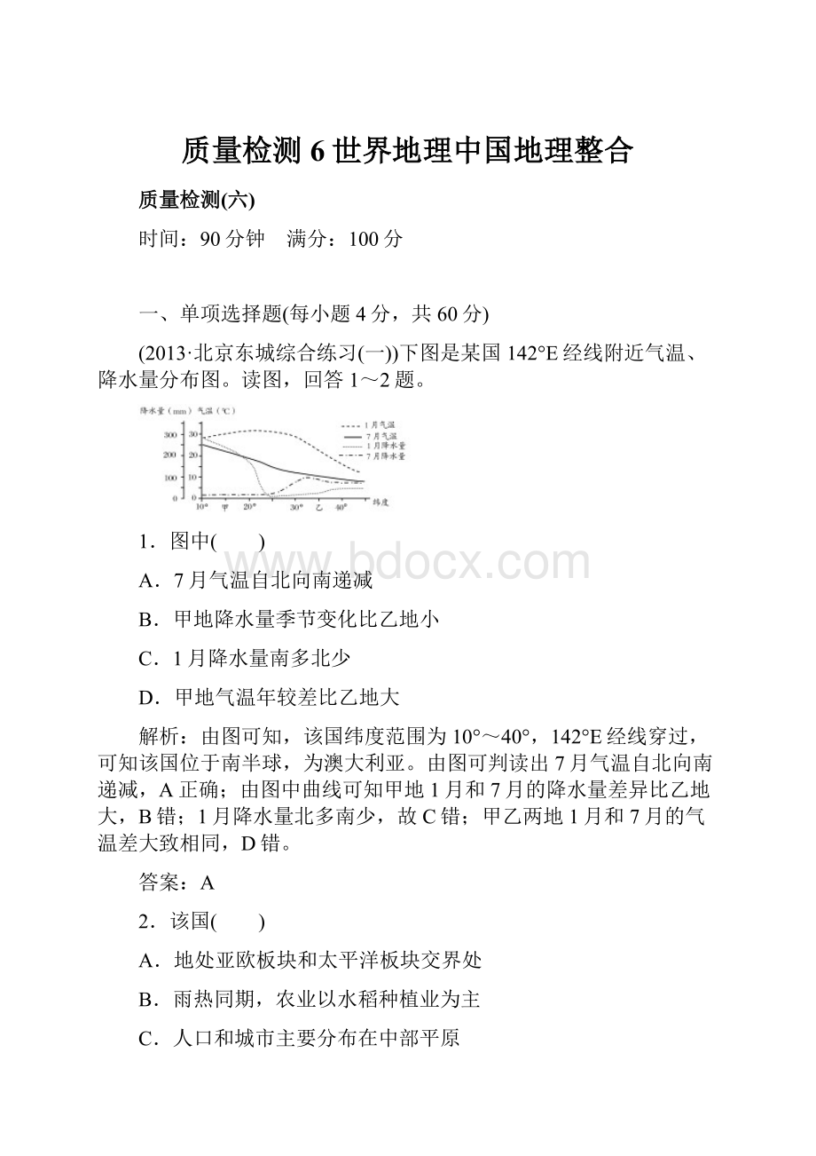 质量检测6世界地理中国地理整合.docx