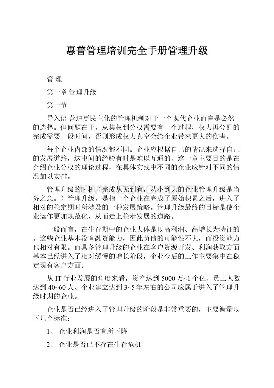 惠普管理培训完全手册管理升级.docx_第1页