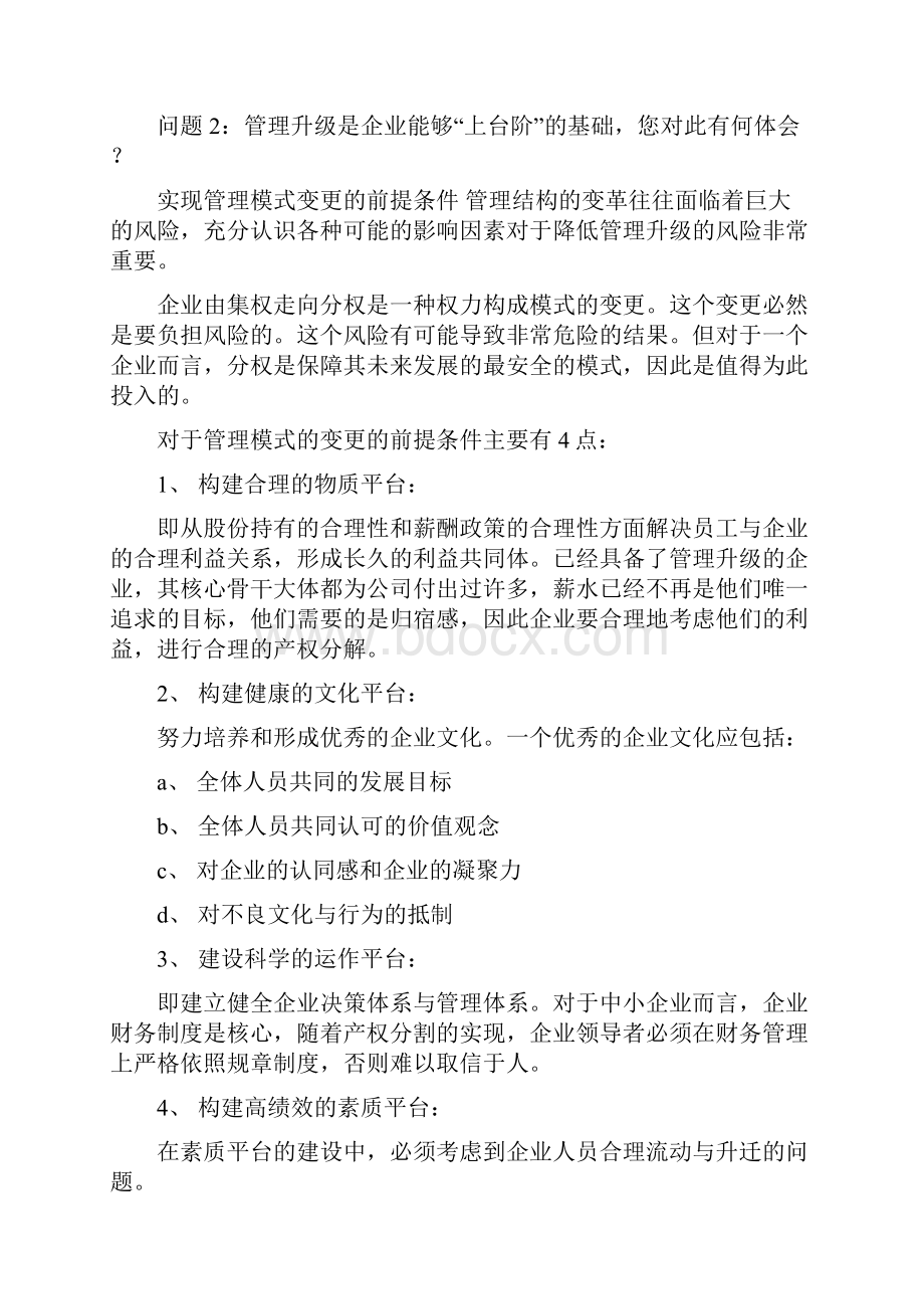 惠普管理培训完全手册管理升级.docx_第3页