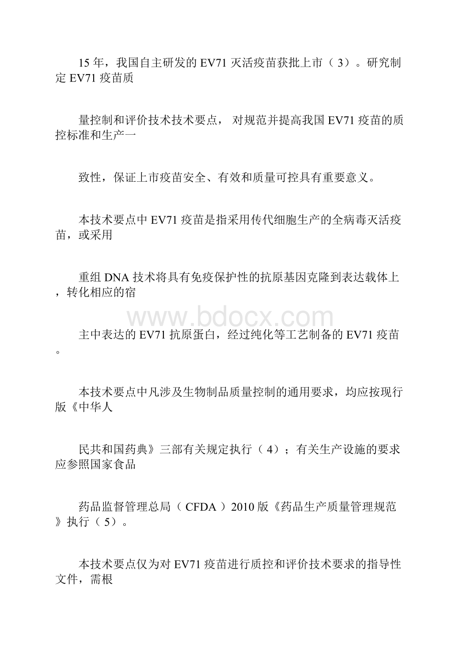 EV71疫苗质量控制和评价技术要点.docx_第2页