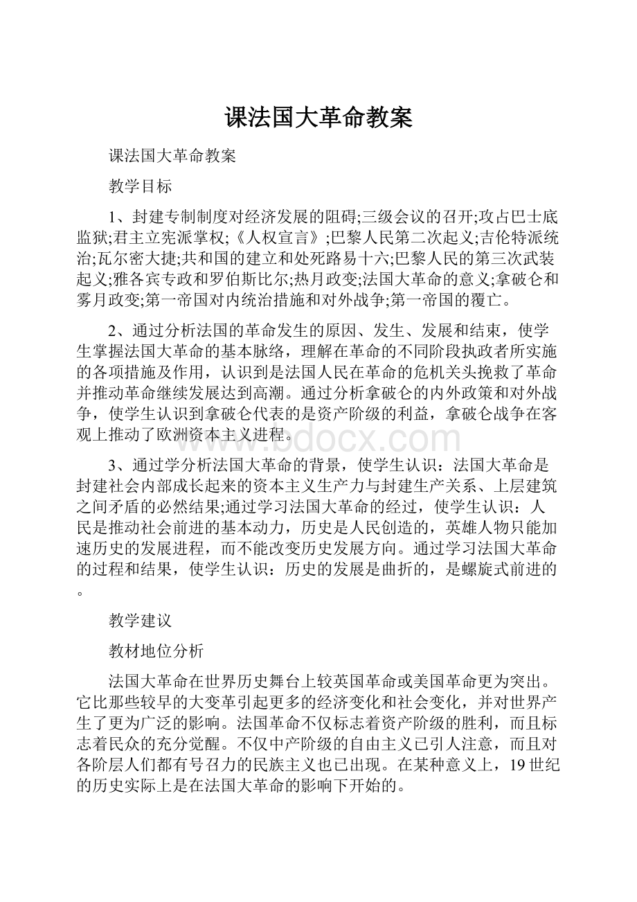 课法国大革命教案.docx