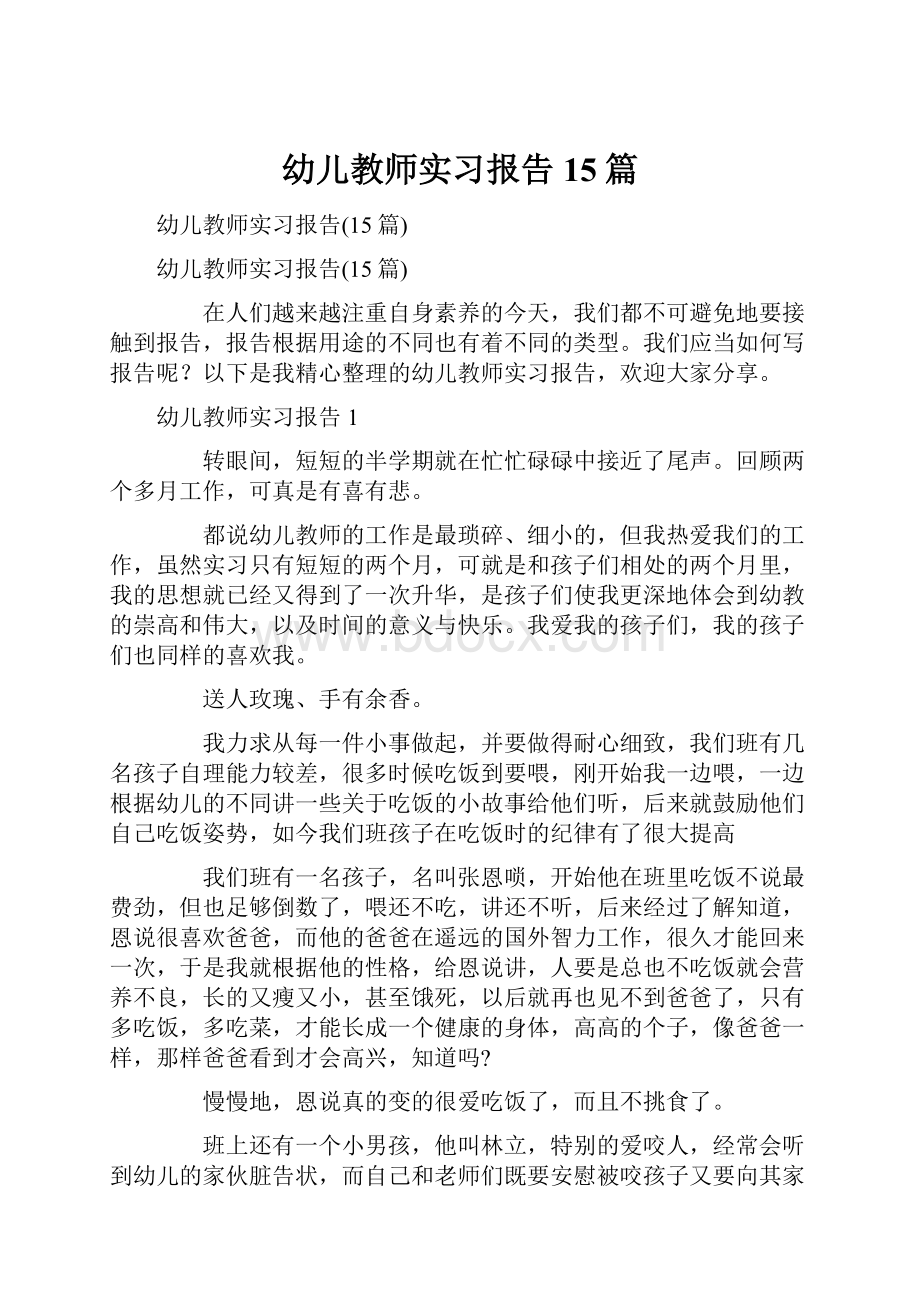 幼儿教师实习报告15篇.docx