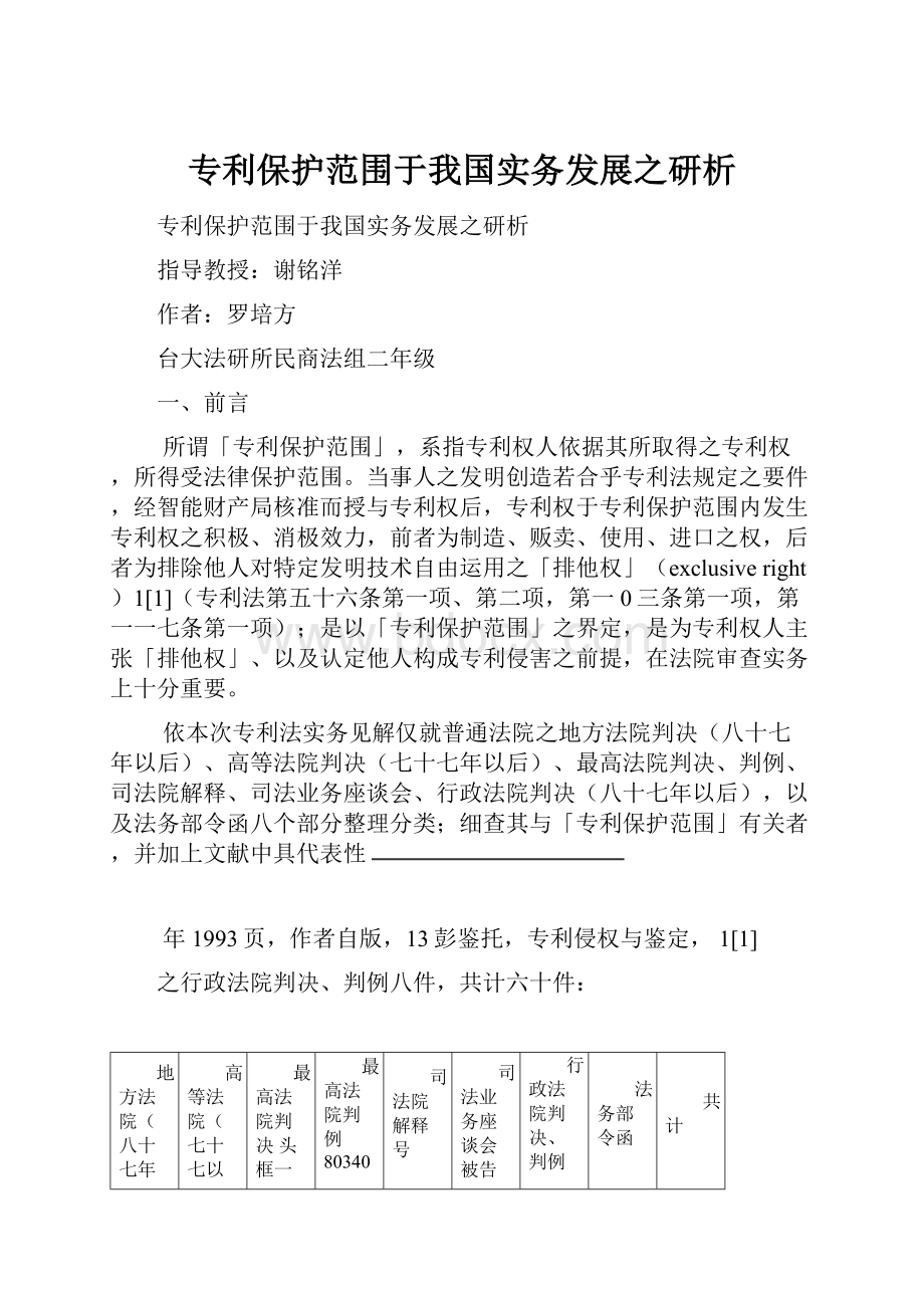 专利保护范围于我国实务发展之研析.docx_第1页