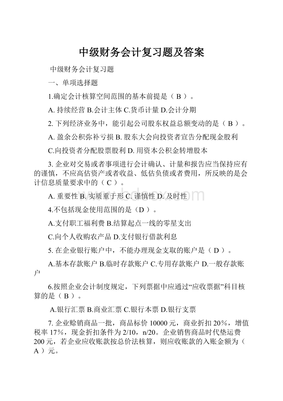 中级财务会计复习题及答案.docx_第1页