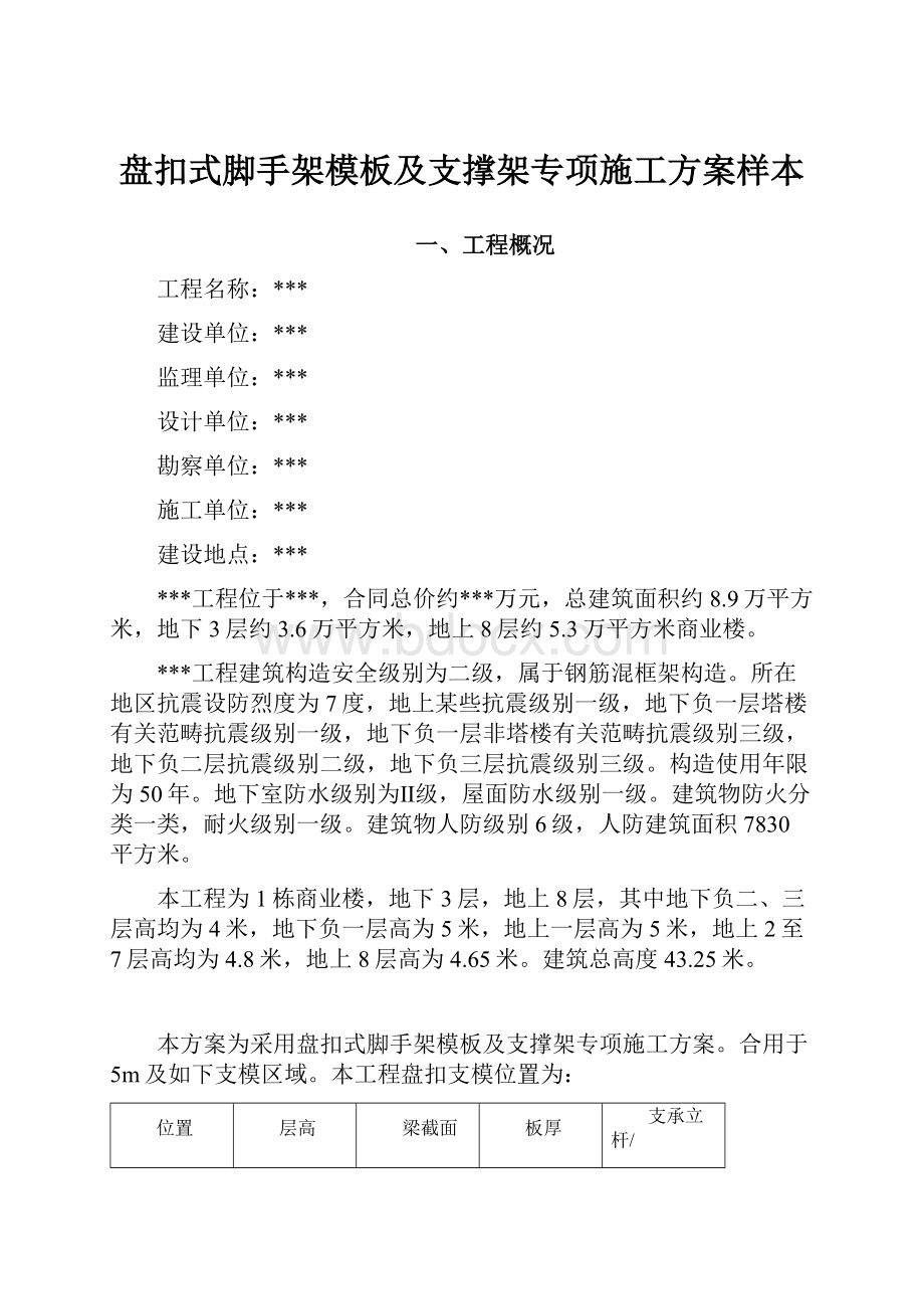 盘扣式脚手架模板及支撑架专项施工方案样本.docx_第1页