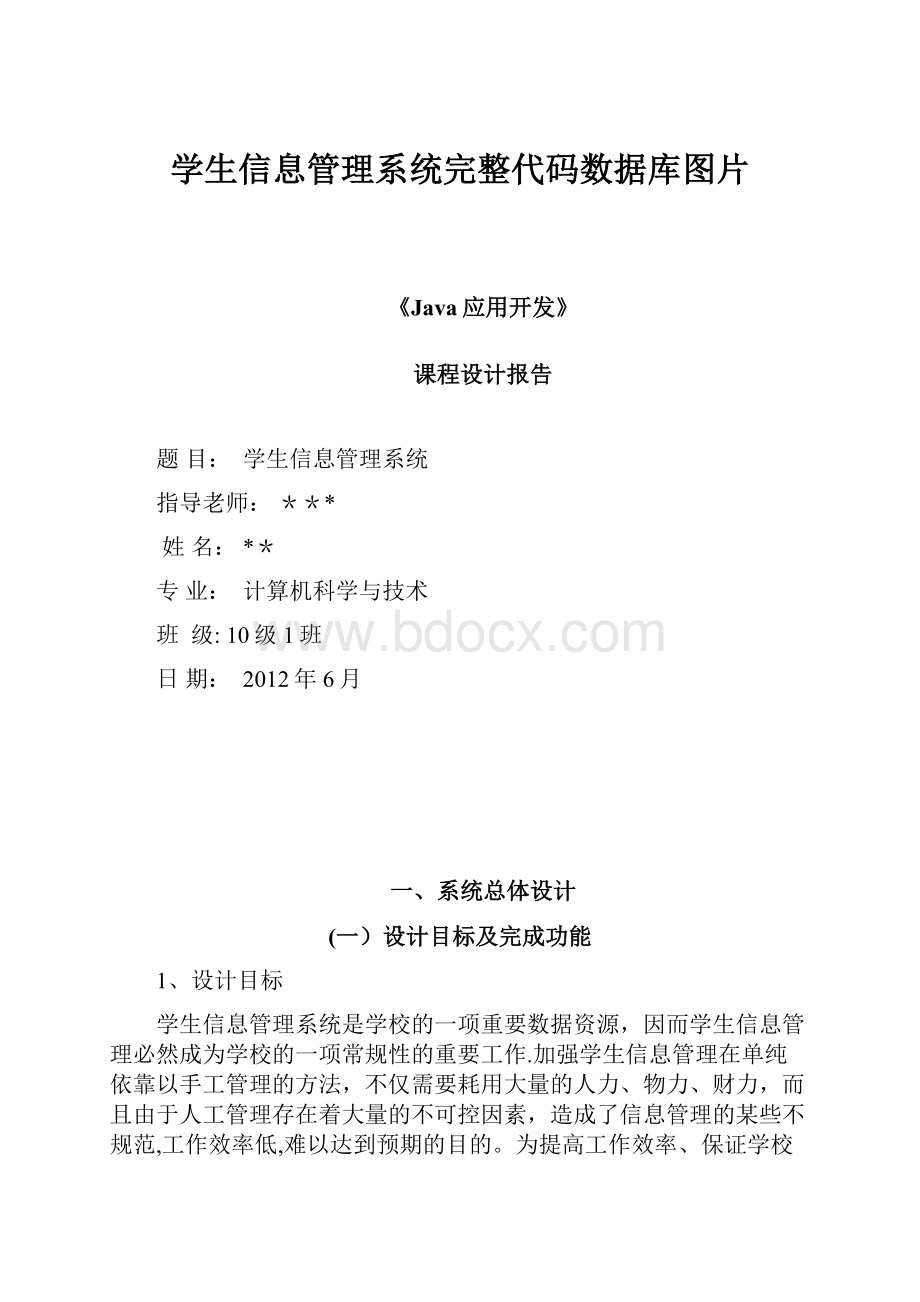 学生信息管理系统完整代码数据库图片.docx_第1页