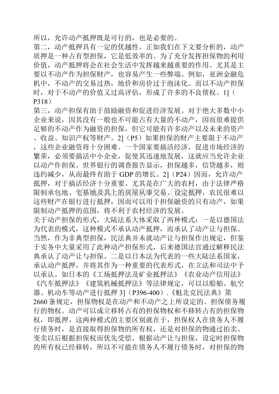 担保物权制度的发展与我国物权法草案一.docx_第2页