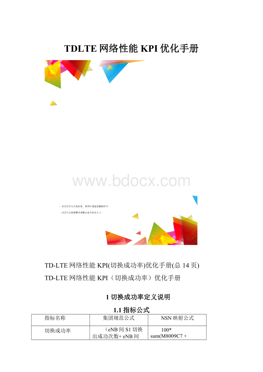 TDLTE网络性能KPI优化手册.docx