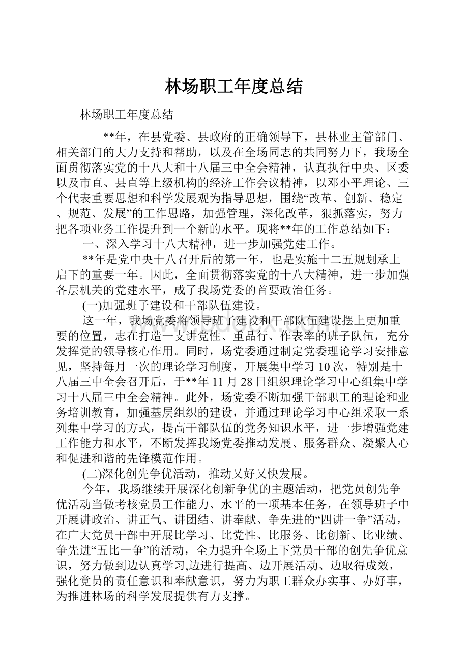 林场职工年度总结.docx_第1页