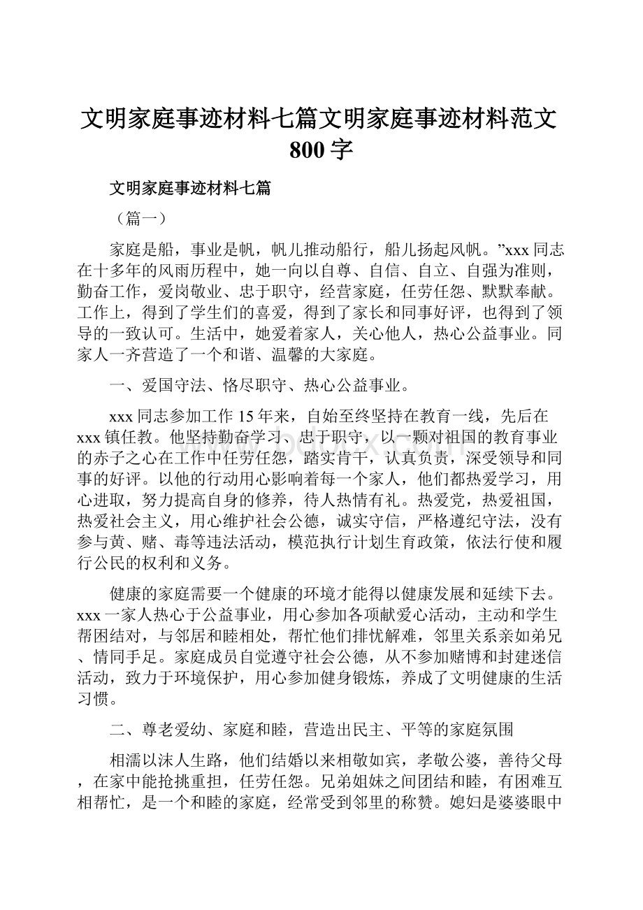 文明家庭事迹材料七篇文明家庭事迹材料范文800字.docx_第1页