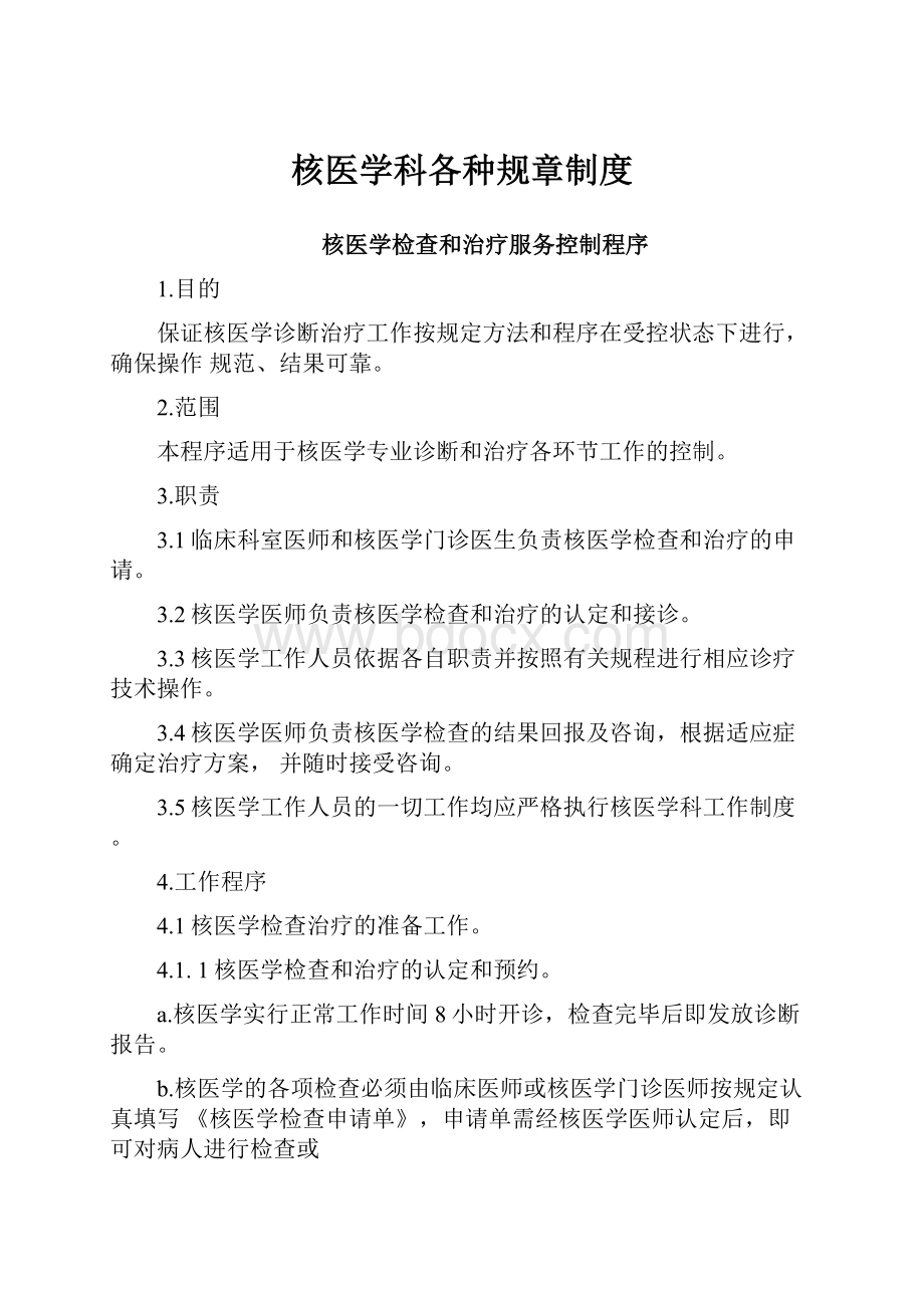 核医学科各种规章制度.docx_第1页