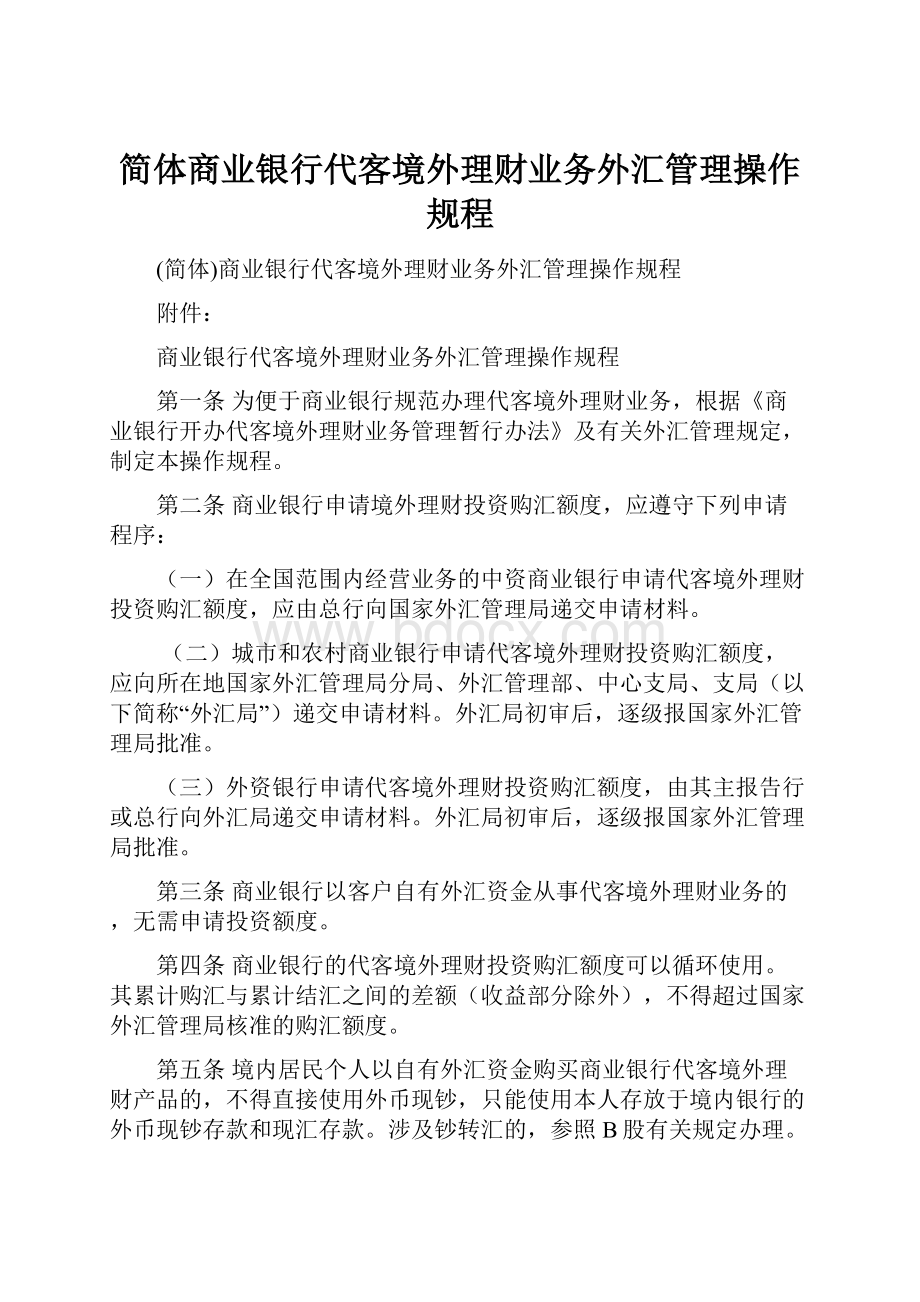 简体商业银行代客境外理财业务外汇管理操作规程.docx_第1页