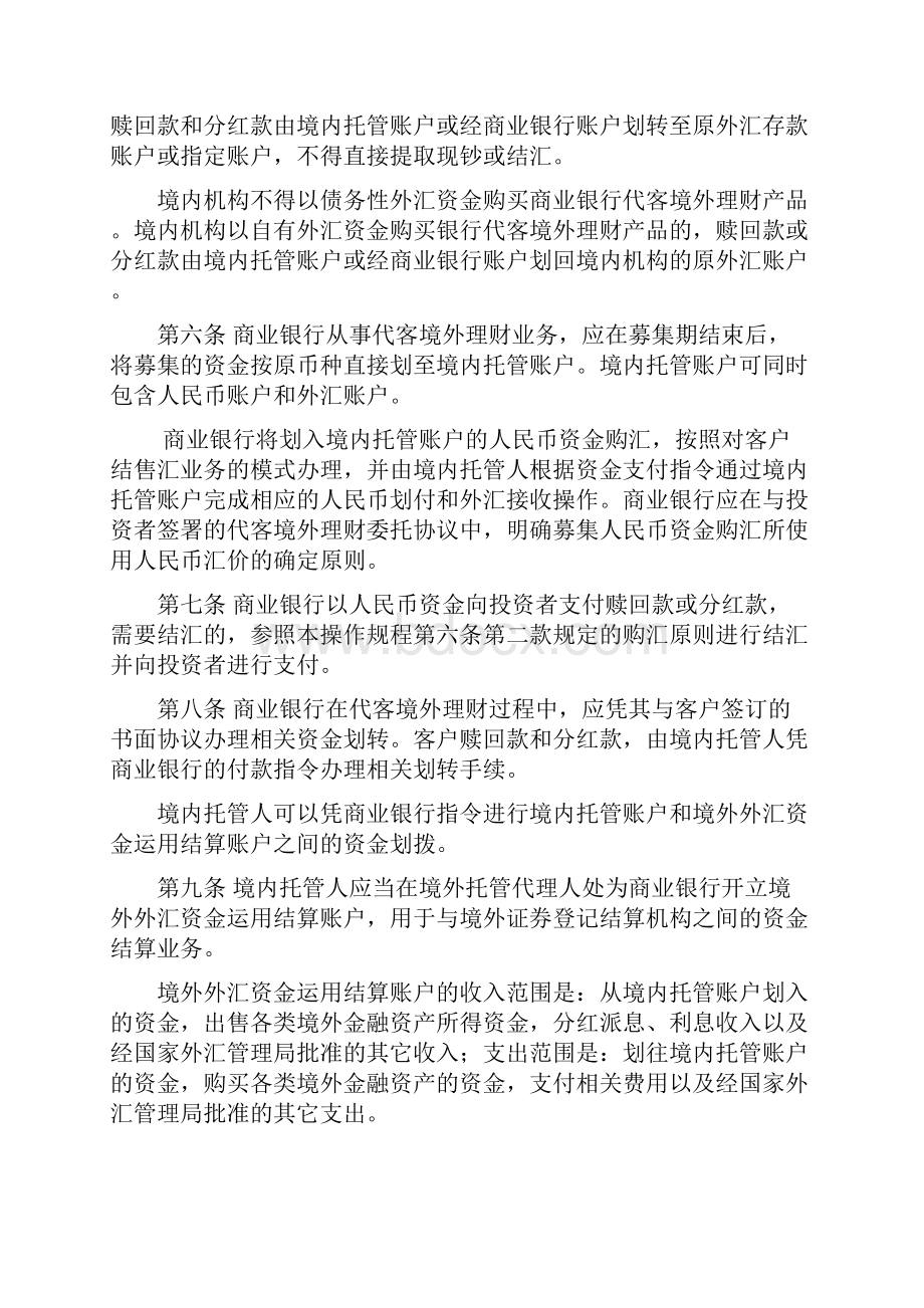 简体商业银行代客境外理财业务外汇管理操作规程.docx_第2页