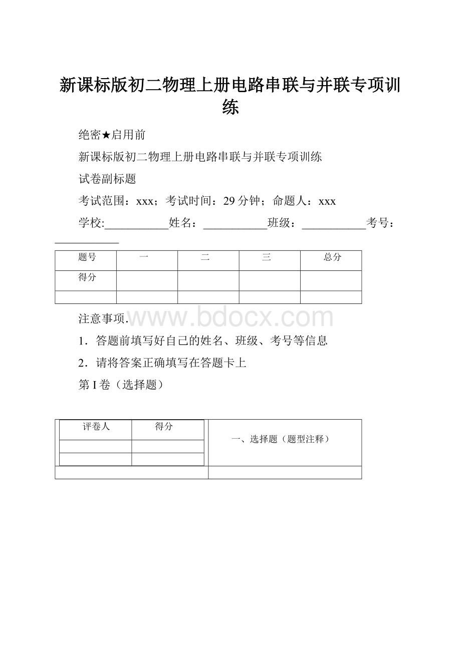 新课标版初二物理上册电路串联与并联专项训练.docx