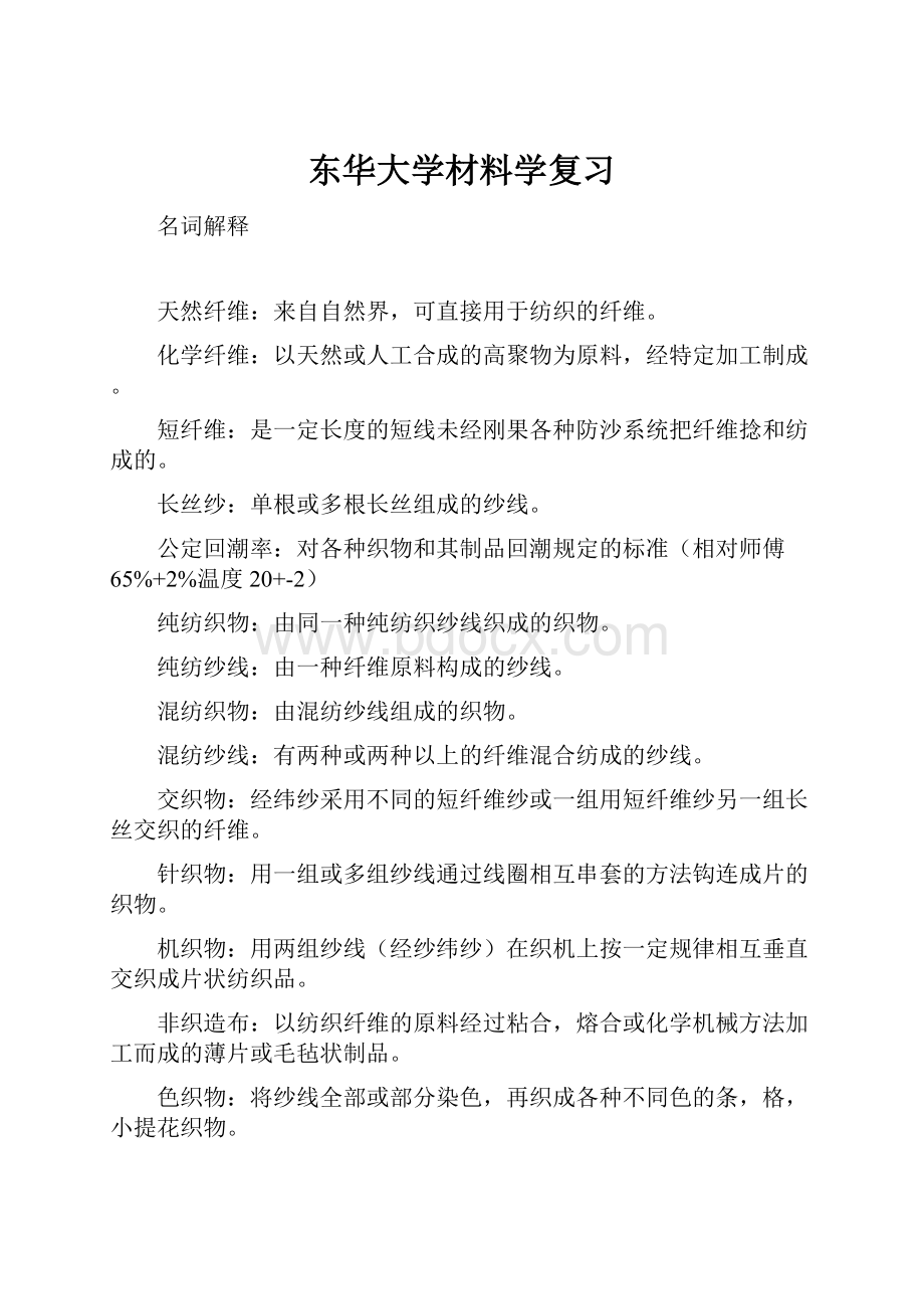 东华大学材料学复习.docx