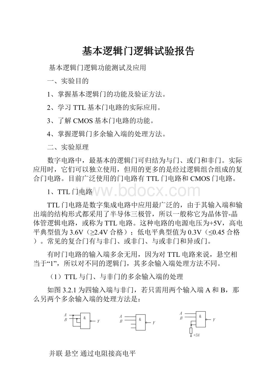 基本逻辑门逻辑试验报告.docx