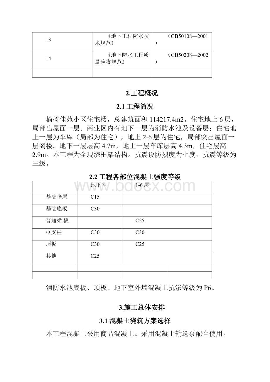 混凝土施工施工组织方案最终.docx_第2页