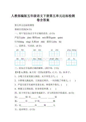 人教部编版五年级语文下册第五单元达标检测卷含答案.docx