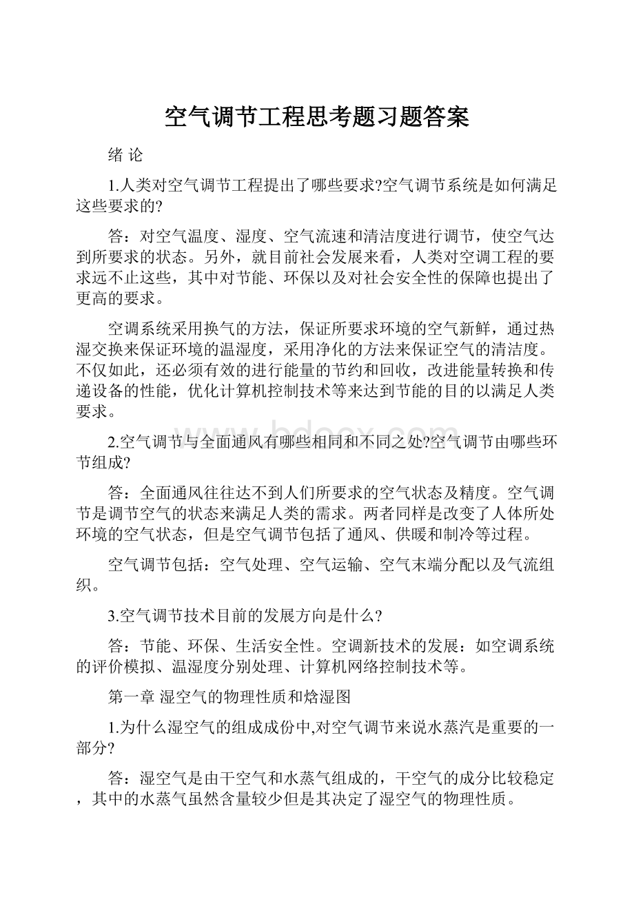 空气调节工程思考题习题答案.docx