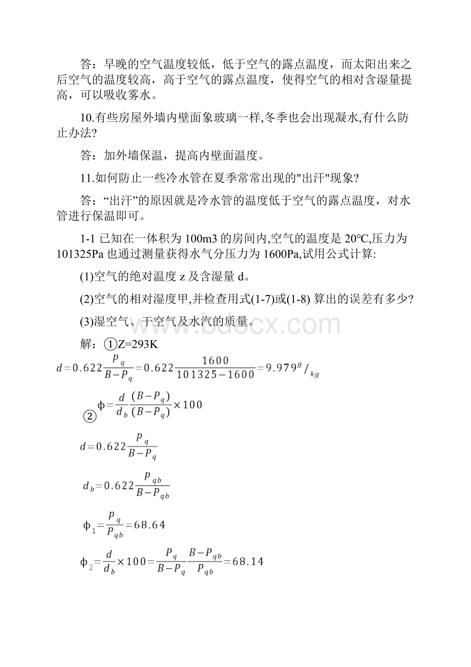 空气调节工程思考题习题答案.docx_第3页