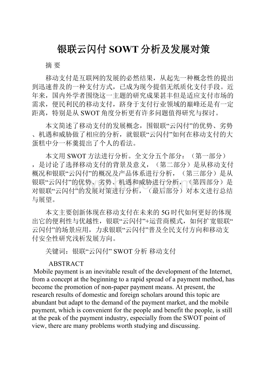 银联云闪付SOWT分析及发展对策.docx_第1页