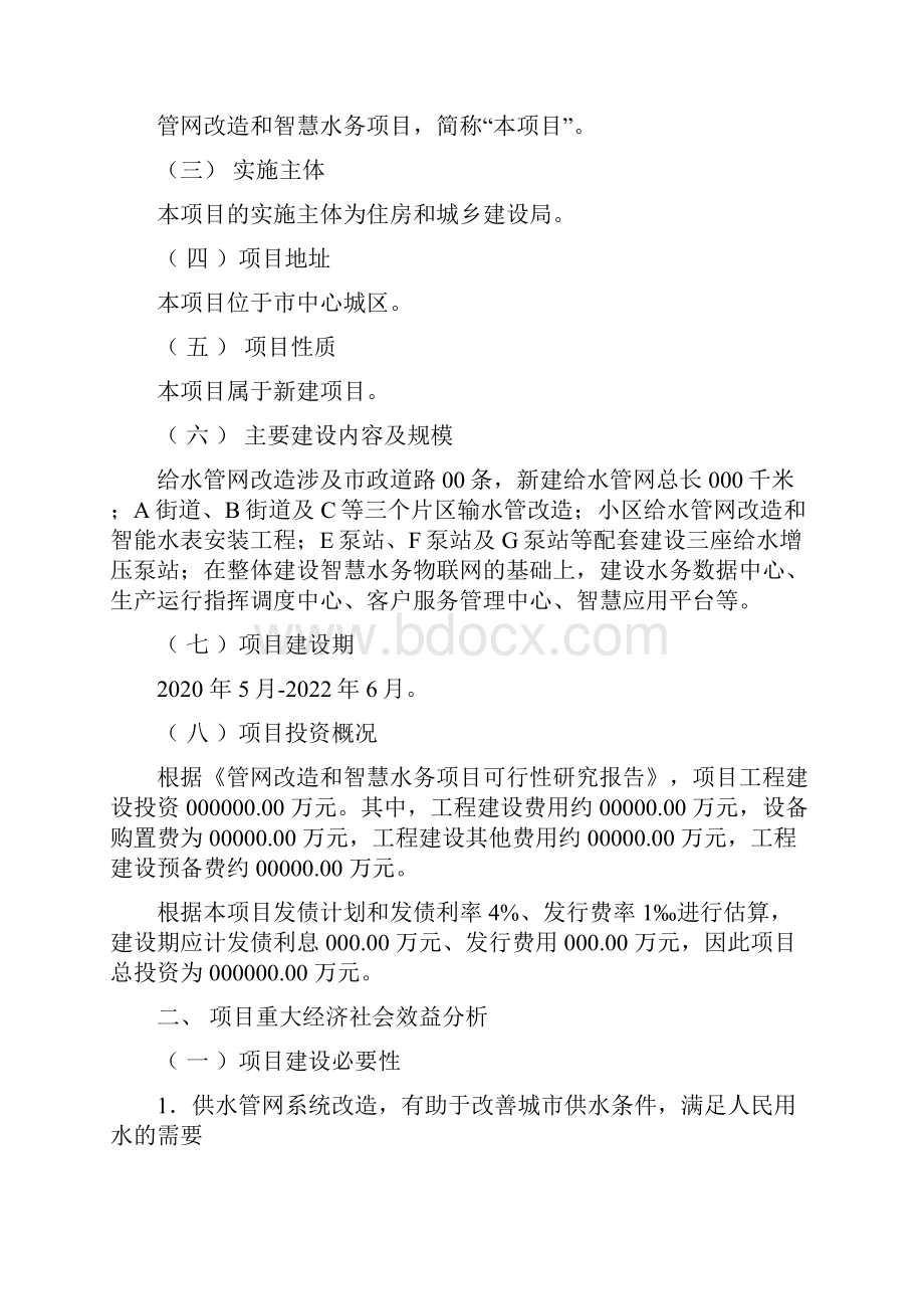 西藏管网改造和智慧水务项目政府专项债券项目实施方案.docx_第3页