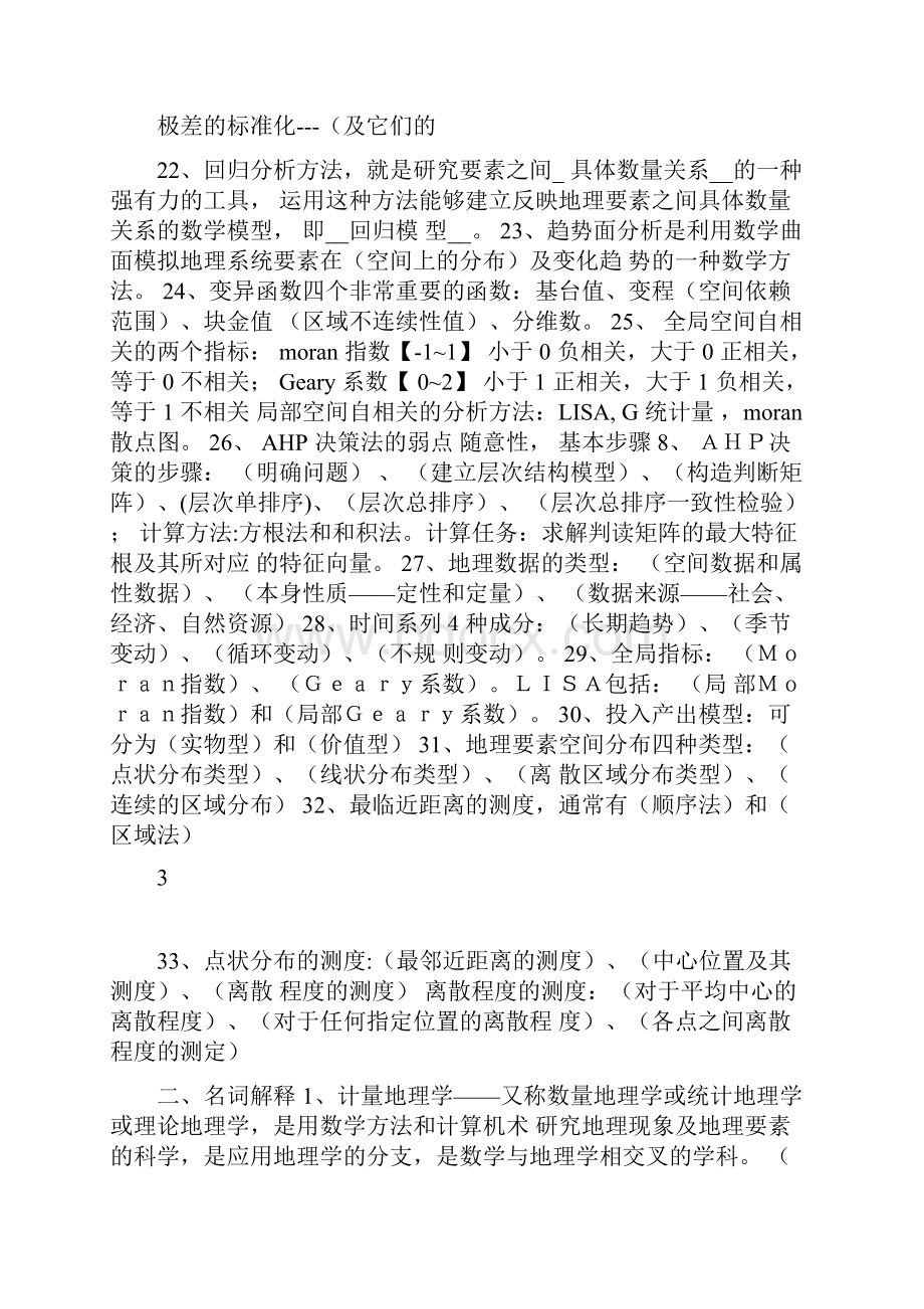 计量地理学复习资料整合版doc.docx_第3页