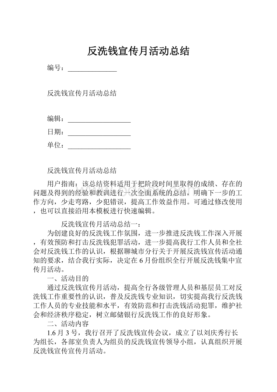 反洗钱宣传月活动总结.docx