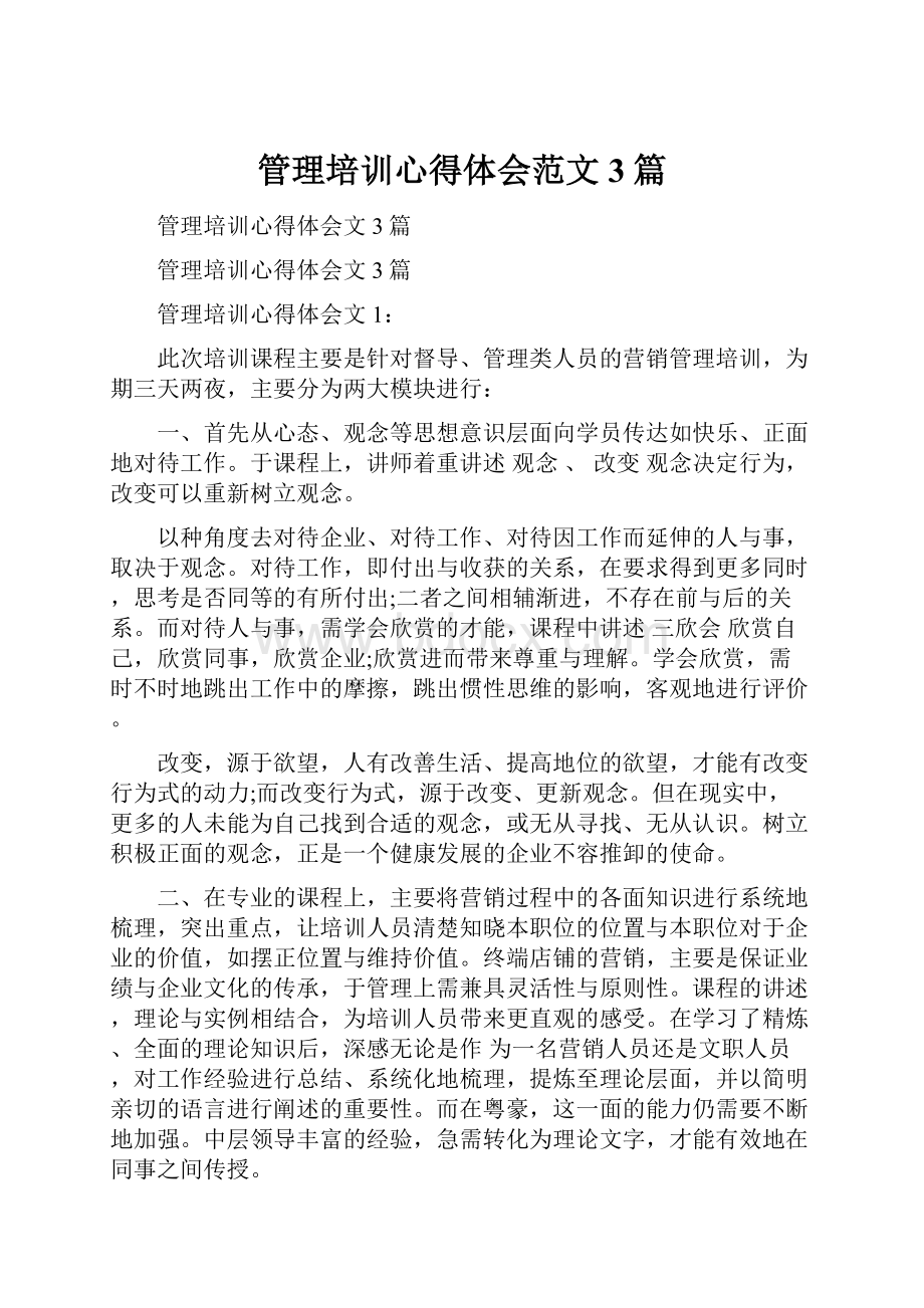 管理培训心得体会范文3篇.docx